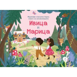 Najlepše klasične bajke – knjiga sa iskakalicama: Ivica i Marica ( 29511 )