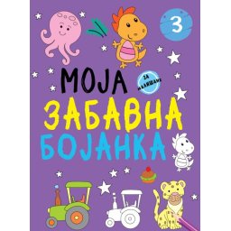 Moja zabavna bojanka 3 ( 29318 )