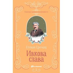 Stevan Sremac Klasici srpske književnosti - Ivkova Slava ( 337796 )