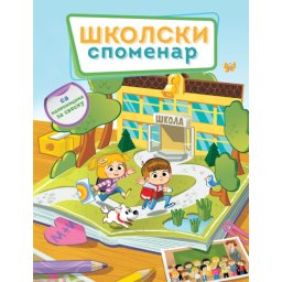 Školski spomenar ( 337414 )