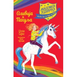 Džuli Sajks Akademija jednoroga: Olivija i Pahulja ( 27168 )