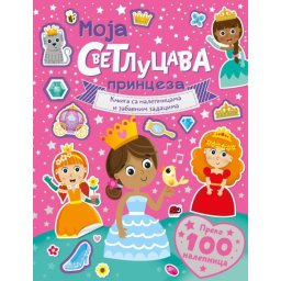 Knjiga sa nalepnicama i zabavnim zadacima – Moja svetlucava princeza ( 26646 )