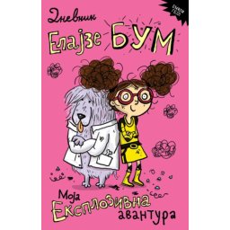 Emili Gejl Dnevnik Elajze Bum - Moja eksplozivna avantura ( 28586 )