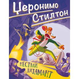 Džeronimo Stilton Džeronimo Stilton – Nestali dijamant ( 27088 )