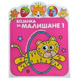 Bojanka za mališane 1 ( 29324 )