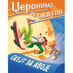 Džeronimo Stilton Džeronimo Stilton – Skejt za dvoje ( 27092 )