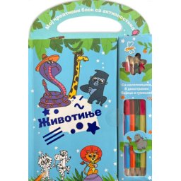 Moj kreativni blok sa aktivnostima – Životinje ( 28433 )