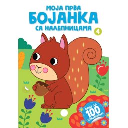 Moja prva bojanka sa nalepnicama 4 ( 29103 )