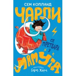 Sem Kopland Čarli se pretvara u mamuta ( 26451 )
