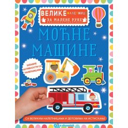 Velike nalepnice za malene ruke: Moćne mašine ( 335968 )
