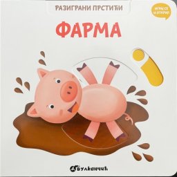 Razigrani prstići: Farma ( 24969 )