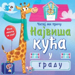 Čitaj mi priču: Najviša kuća u gradu ( 26567 )