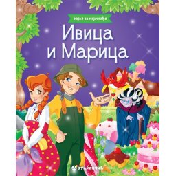 Bajke za najmlađe: Ivica i Marica ( 24607 )