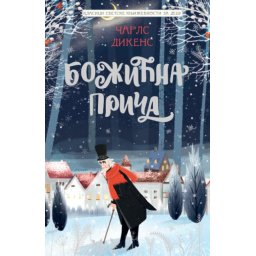 Čarls Dikens Klasici svetske književnosti za decu - Božićna priča ( 27106 )