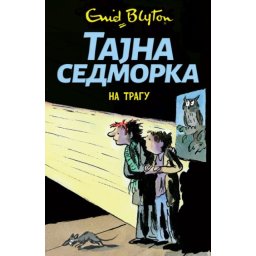 Inid Blajton Tajna sedmorka na tragu 4 ( 26252 )