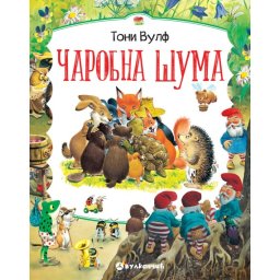 Toni Vulf Čarobna šuma ( 29226 )