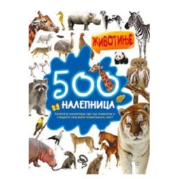 500 nalepnica: Životinje ( 297400 )