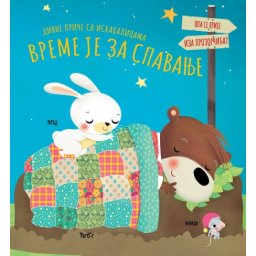 Divne priče sa iskakalicama: Vreme je za spavanje ( 29182 )
