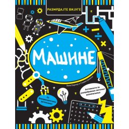 Razmrdajte vijuge: Mašine ( 29536 )