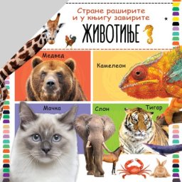 Strane raširite i u knjigu zavirite: Životinje ( 28387 )