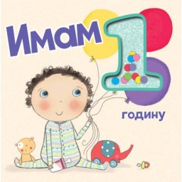 Imam 1 godinu! ( 25268 )