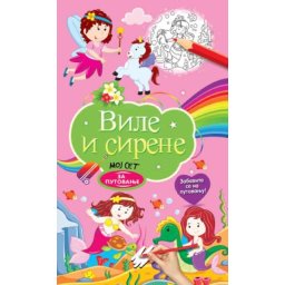 Moj set za putovanje: Vile i sirene ( 25920 )