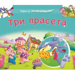 Bajke sa iskakalicama: Tri praseta ( 24745 )