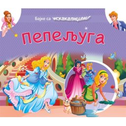 Bajke sa iskakalicama: Pepeljuga ( 24743 )