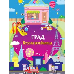 Vesela vežbalica: Grad ( 26635 )