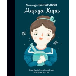Marija Isabel Sančez Vegara Mali ljudi, veliki snovi: Marija Kiri ( 25669 )