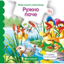 Moja knjiga slagalica: Ružno pače ( 311845 )