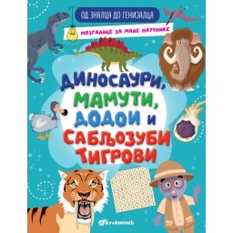 Od znalca do genijalca: Dinosauri, mamuti dodoi i sabljozubi tigrovi ( 29544 )