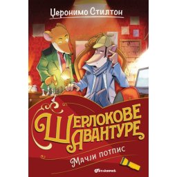 Džeronimo Stilton Džeronimo Stilton – Mačji potpis ( 27060 )