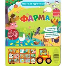 Zabava na točkovima: Farma ( 28953 )
