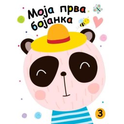Moja prva bojanka 3 ( 25911 )