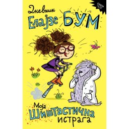 Emili Gejl Dnevnik Elajze Bum 2 – Moja šištastična istraga ( 28587 )