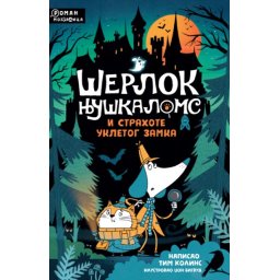 Tim Kolins Šerlok Njuškaloms i strahote ukletog zamka ( 28511 )