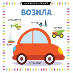Mali radoznali svet: Vozila ( 26504 )