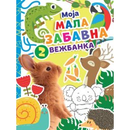Moja mala zabavna vežbanka 2 ( 28197 )