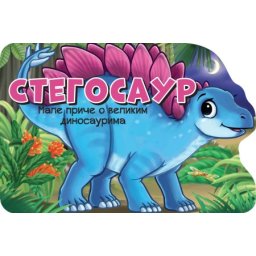 Male priče o velikim dinosaurima: Stegosaur ( 26651 )