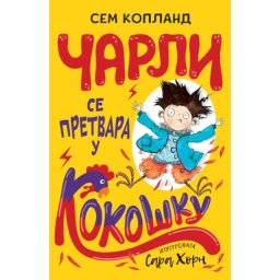 Sem Kopland Čarli se pretvara u kokošku ( 26449 )