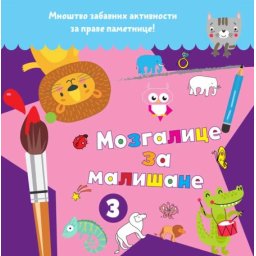 Mozgalice za mališane 3 ( 25924 )