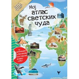 Moj atlas svetskih čuda ( 25947 )