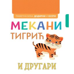 Pametna beba: Dodirni i oseti: Mekani tigrić i drugari ( 24963 )