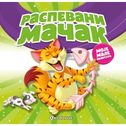 Moje male avanture: Raspevani mačak ( 288893 )