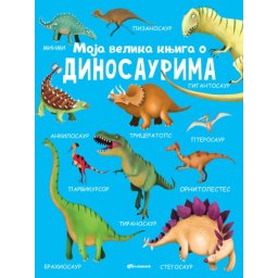 Moja velika knjiga o dinosaurima ( 26402 )