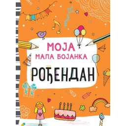 Moja mala bojanka – Rođendan ( 25882 )
