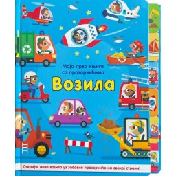Moja prva knjiga sa prozorčićima: Vozila ( 29237 )