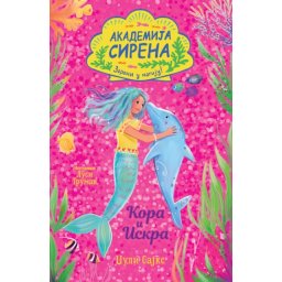 Džuli Sajks Akademija sirena: Kora i Iskra ( 29202 )