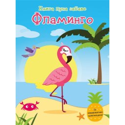 Knjiga puna zabave: Flamingo ( 24644 )